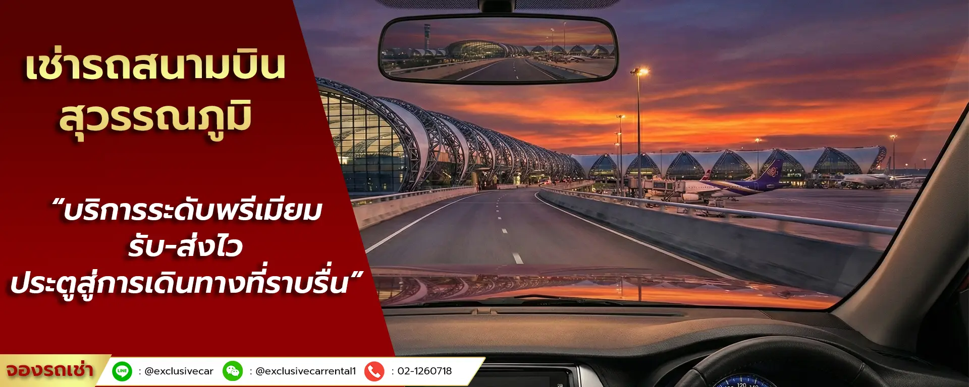 เช่ารถสนามบินสุวรรณภูมิ