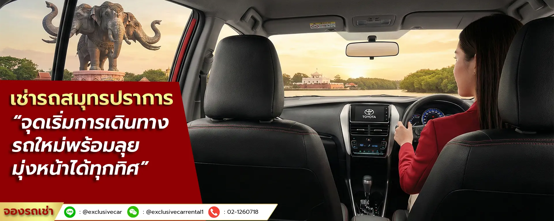เช่ารถสมุทรปราการ โดย Exclusive car rental