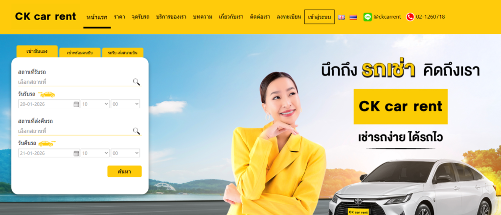 เช่ารถขับเอง หน้าเว็บบริษัทCK Car Rent 