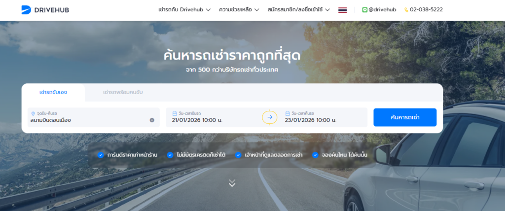 เช่ารถขับเอง หน้าเว็บบริษัท Drivehub