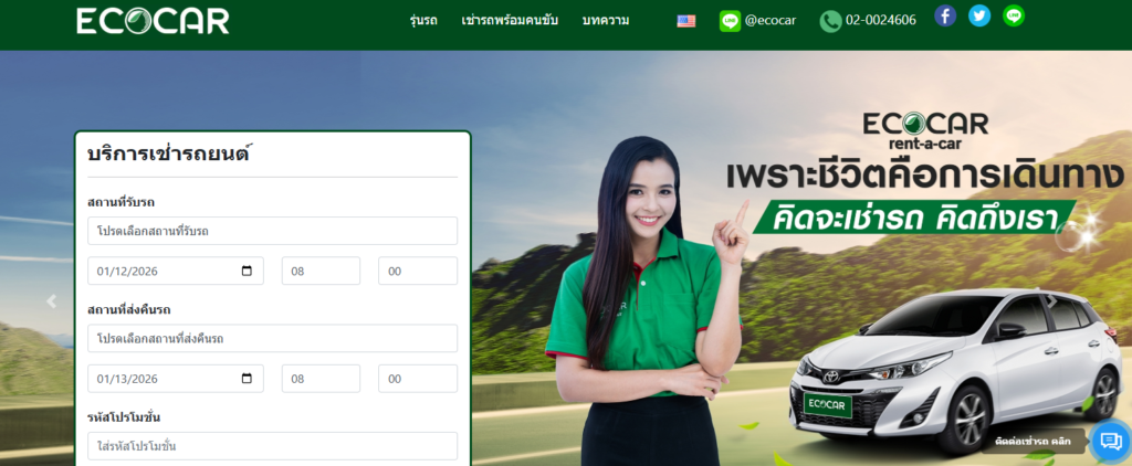 เช่ารถขับเอง หน้าเว็บบริษัท Ecocar