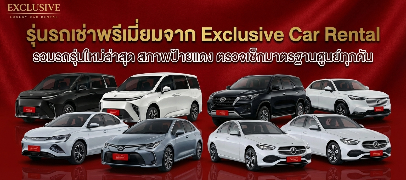 รุ่นรถเช่า