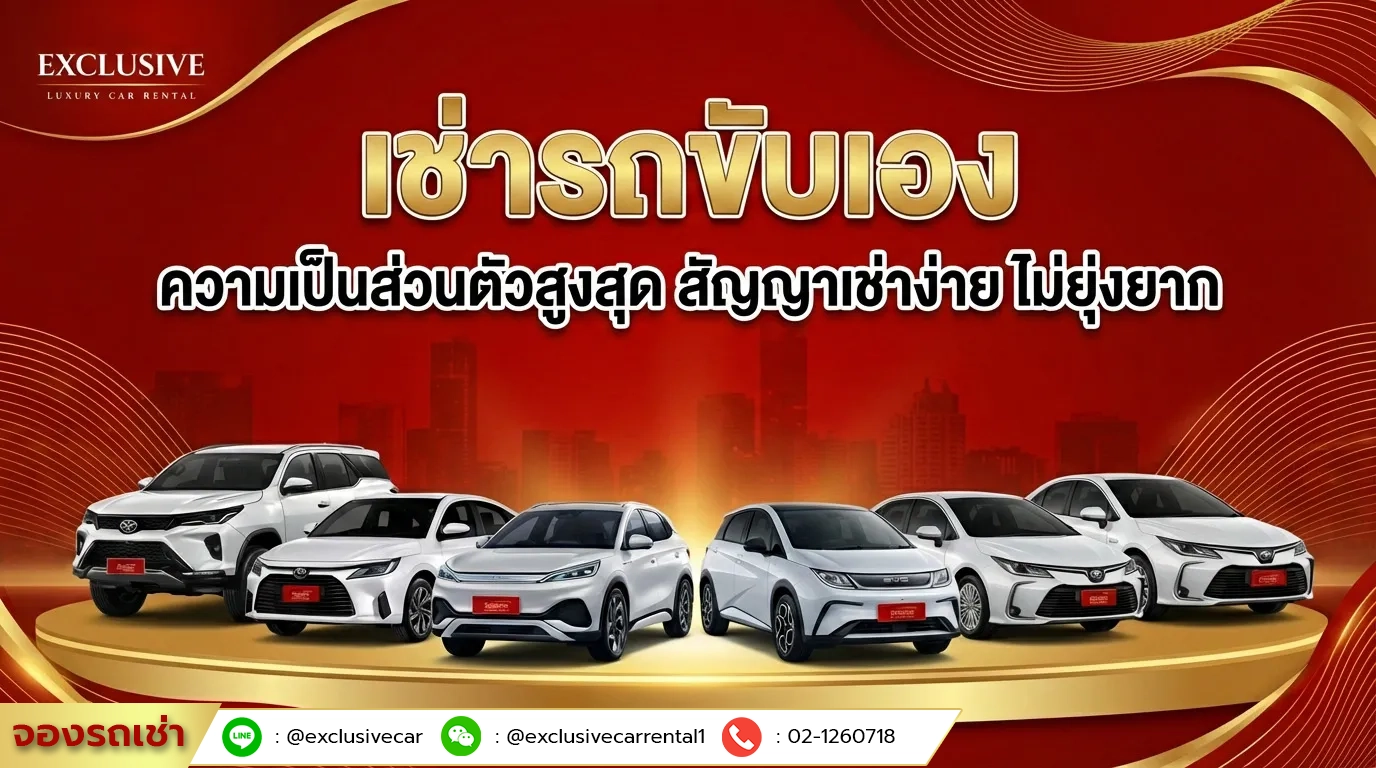 เช่ารถขับเอง