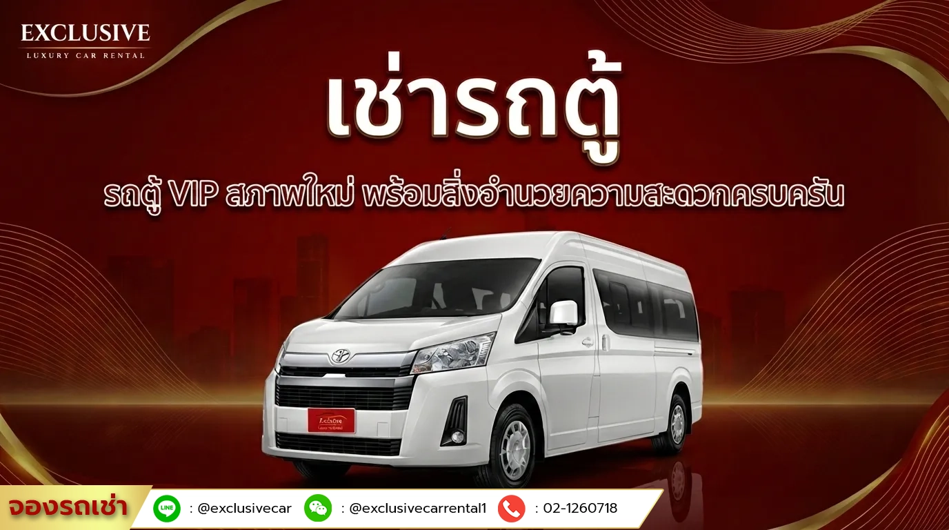 เช่ารถตู้