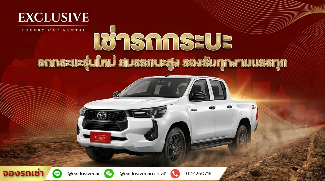 เช่ารถกระบะ