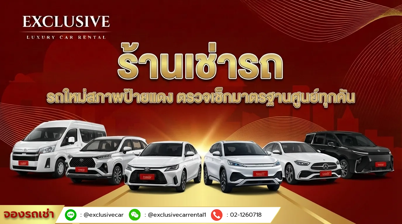 ร้านเช่ารถ