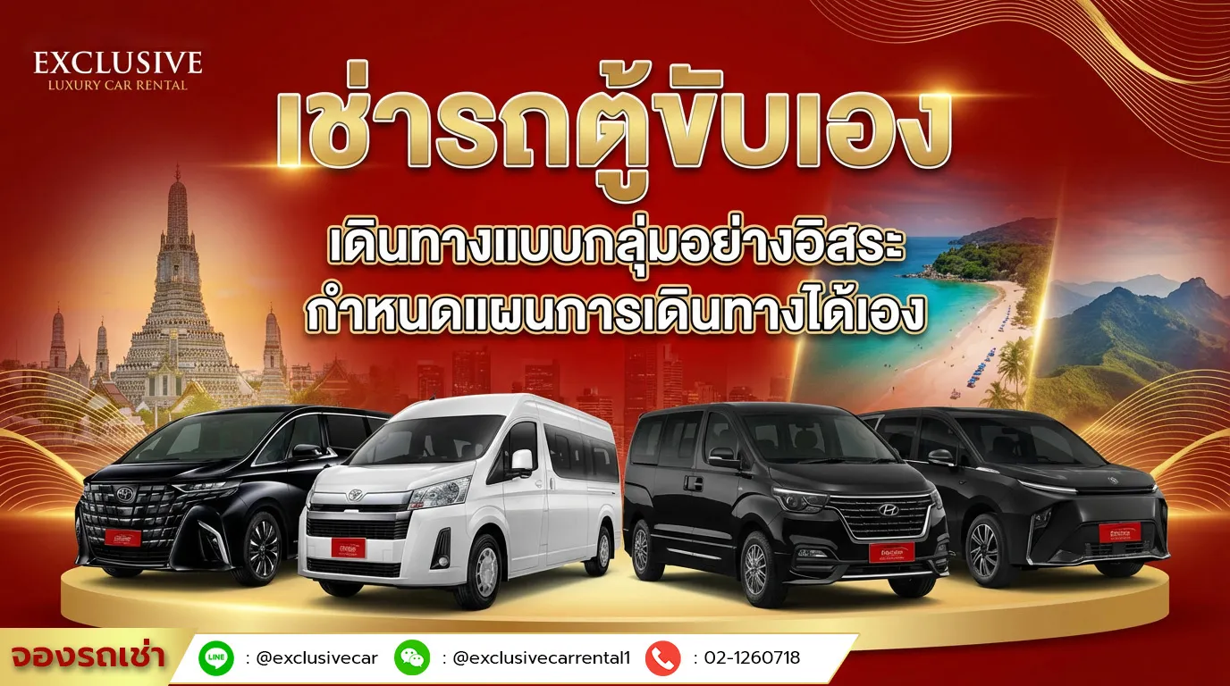 เช่ารถตู้ขับเอง