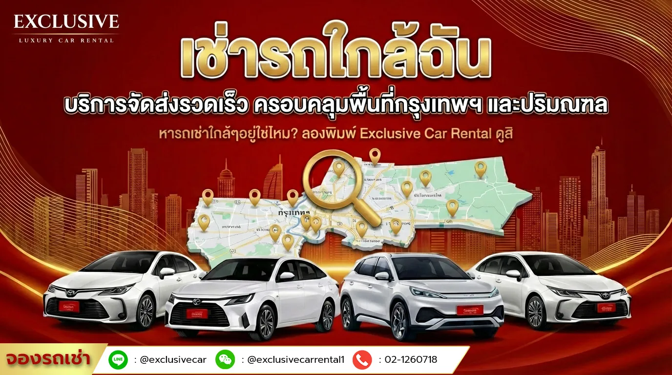 เช่ารถใกล้ฉัน