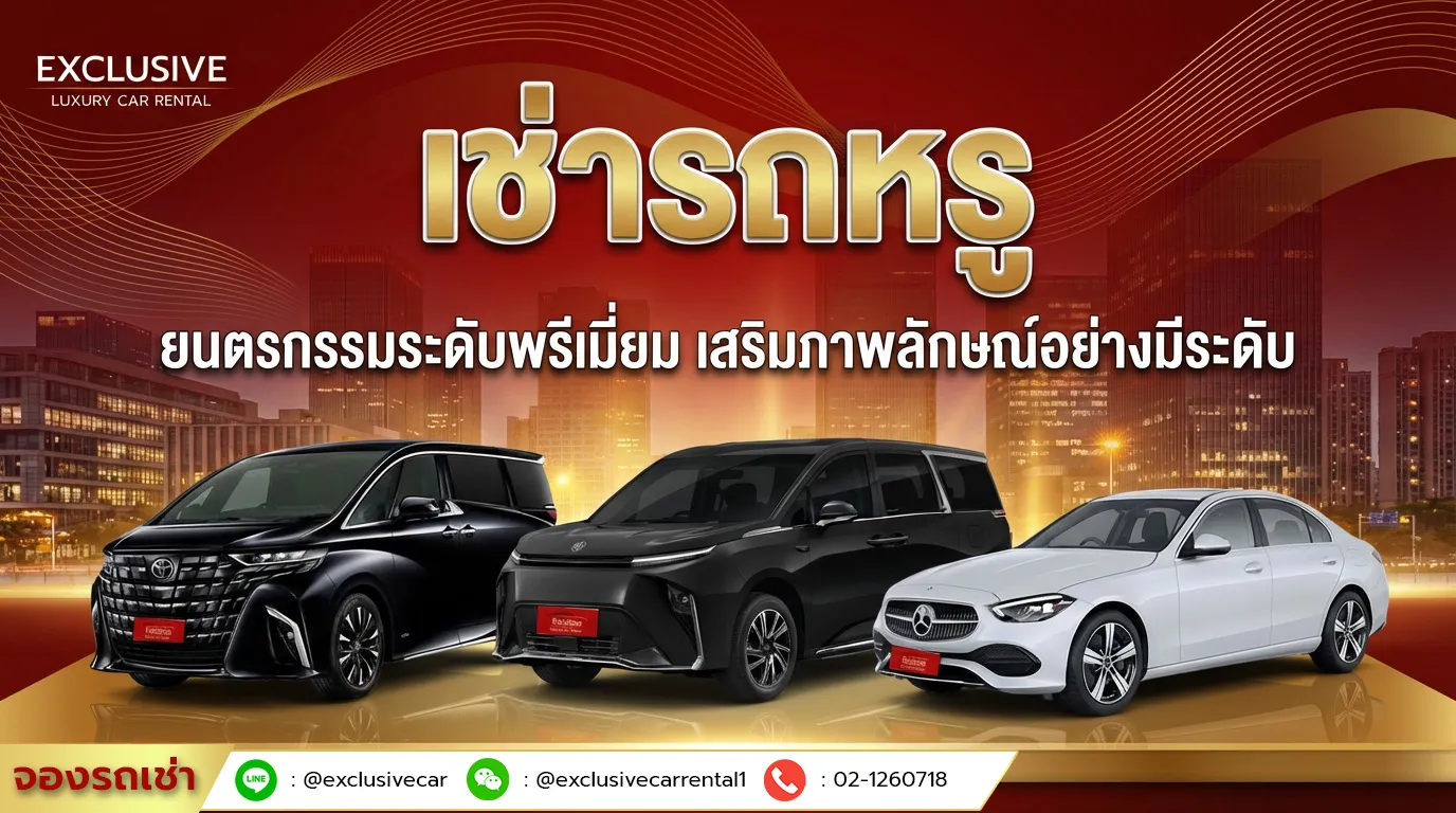 เช่ารถหรู