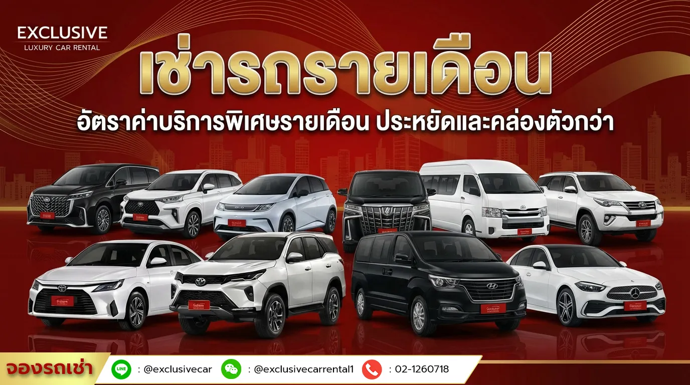 เช่ารถรายเดือน