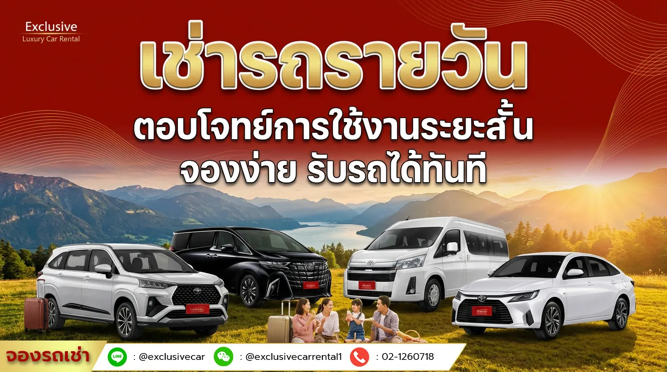 เช่ารถรายวัน