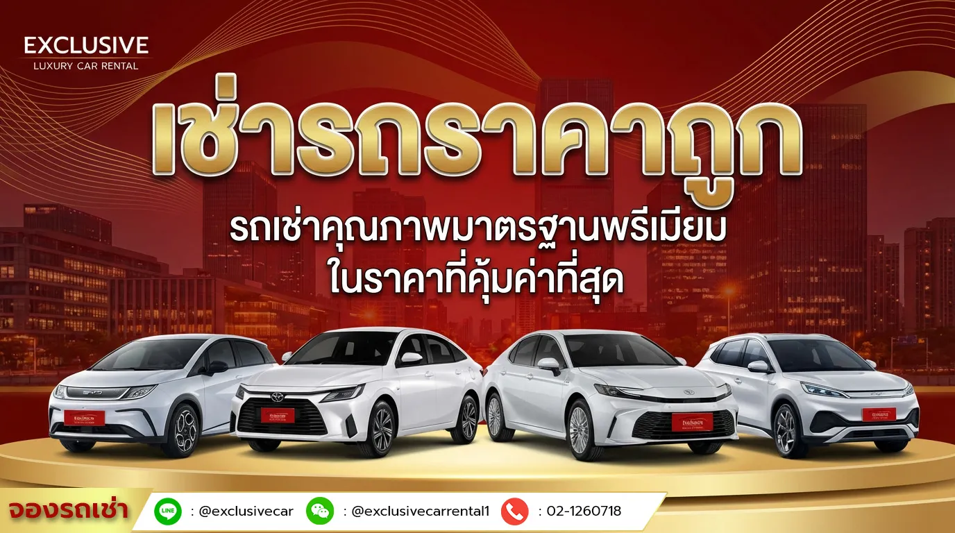 เช่ารถราคาถูก