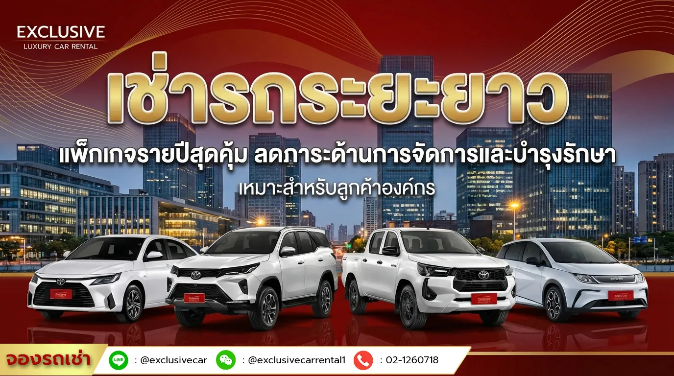 เช่ารถระยะยาว