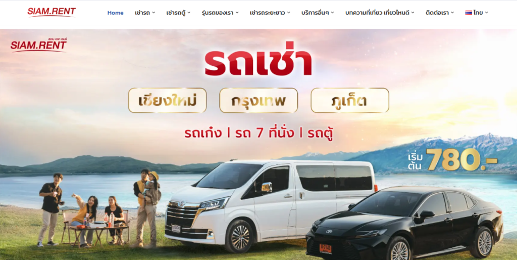 เช่ารถขับเอง หน้าเว็บบริษัท Siam.Rent
