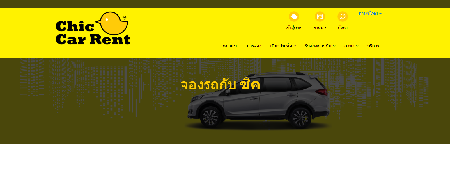 เช่ารถขับเอง หน้าเว็บบริษัท Chic Car Rent