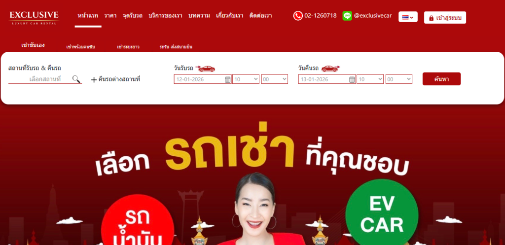 เช่ารถขับเอง หน้าเว็บบริษัท Exclusive car Rental