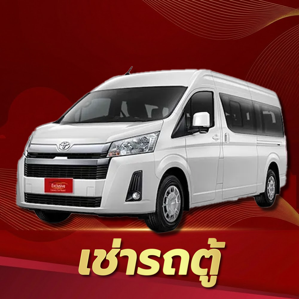 เช่ารถตู้