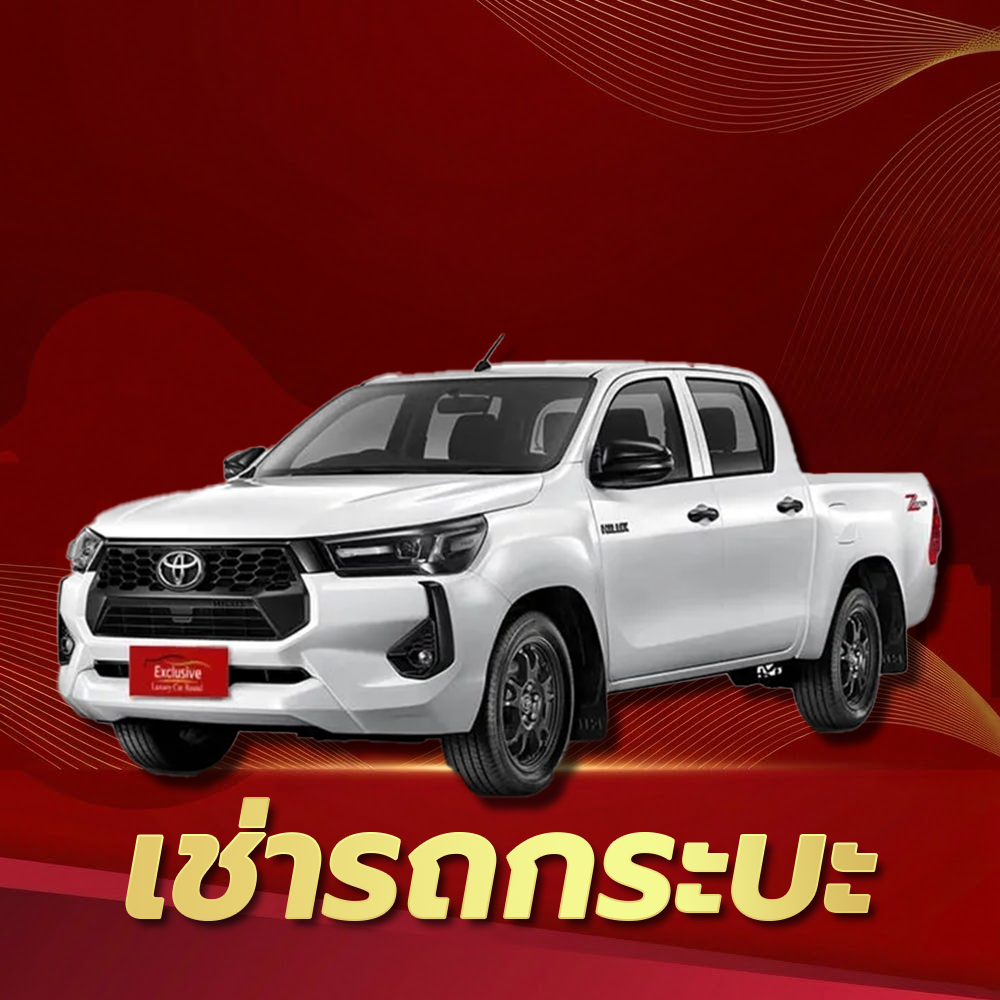 เช่ารถกระบะ