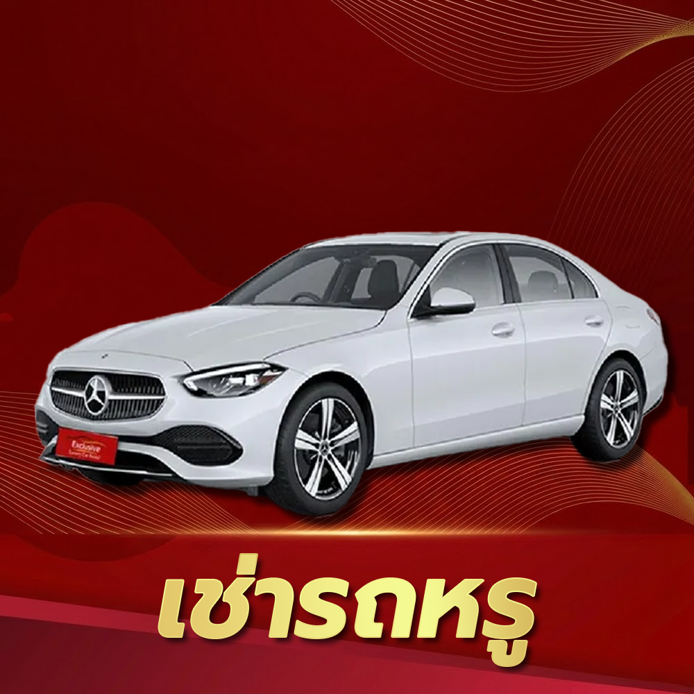 เช่ารถหรู