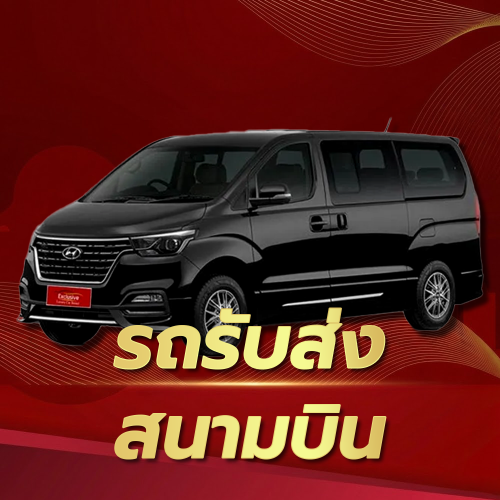 รถรับส่งสนามบิน
