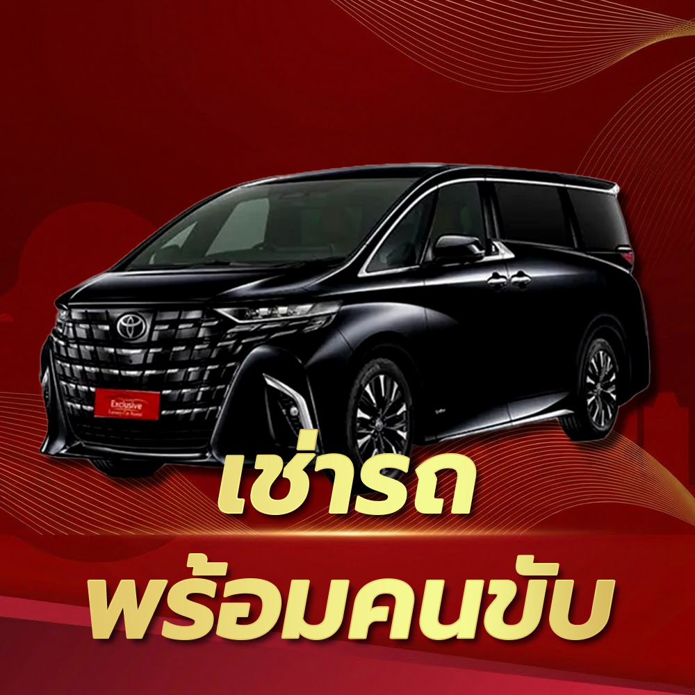 เช่ารถพร้อมคนขับ