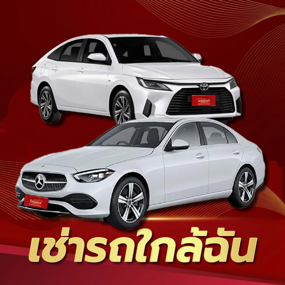 เช่ารถใกล้ฉัน