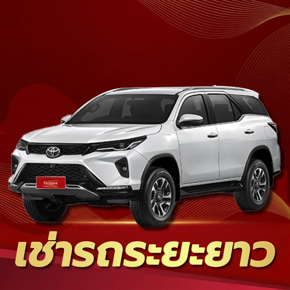 เช่ารถระยะยาว