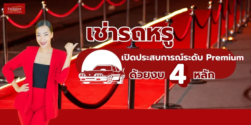 เช่ารถหรู ขับเอง ยกระดับวันพิเศษให้เพอร์เฟกต์ด้วยงบหลักพัน!