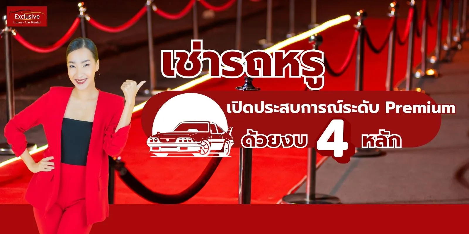 เช่ารถหรู ขับเอง ยกระดับวันพิเศษให้เพอร์เฟกต์ด้วยงบหลักพัน!