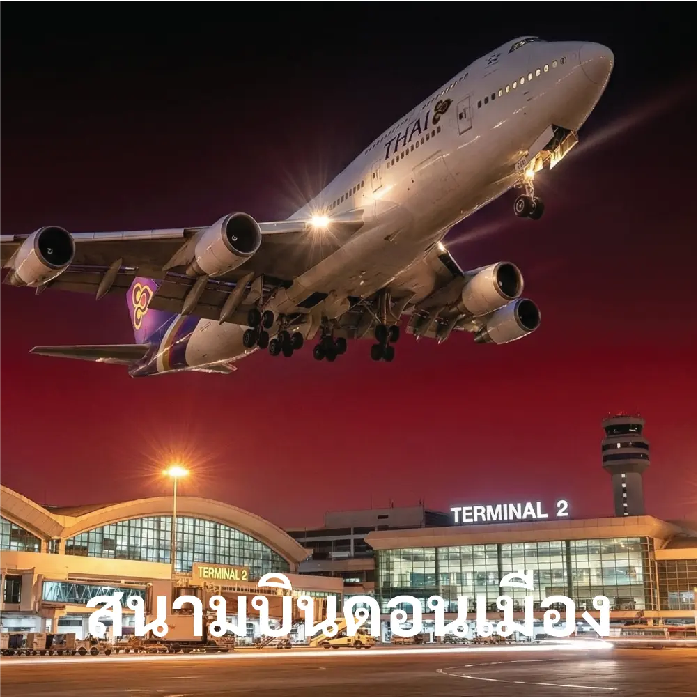 เช่ารถสนามบินดอนเมือง