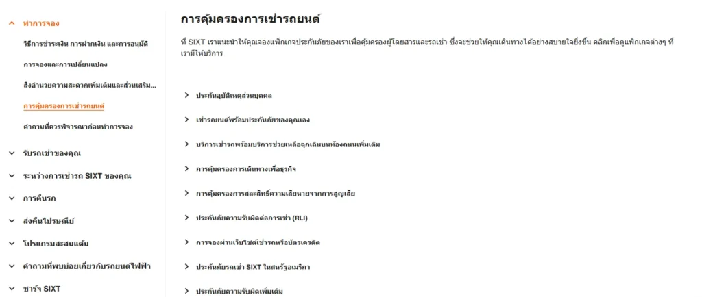 สัญญาเช่ารถ หรือประกันรถจากบริษัท Sixt 