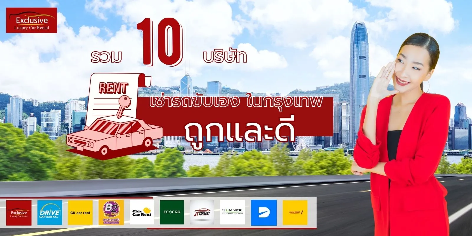 เช่ารถขับเอง ที่ไหนดี รวม 10 บริษัทรถเช่าขับเองในกรุงเทพถูกและดี