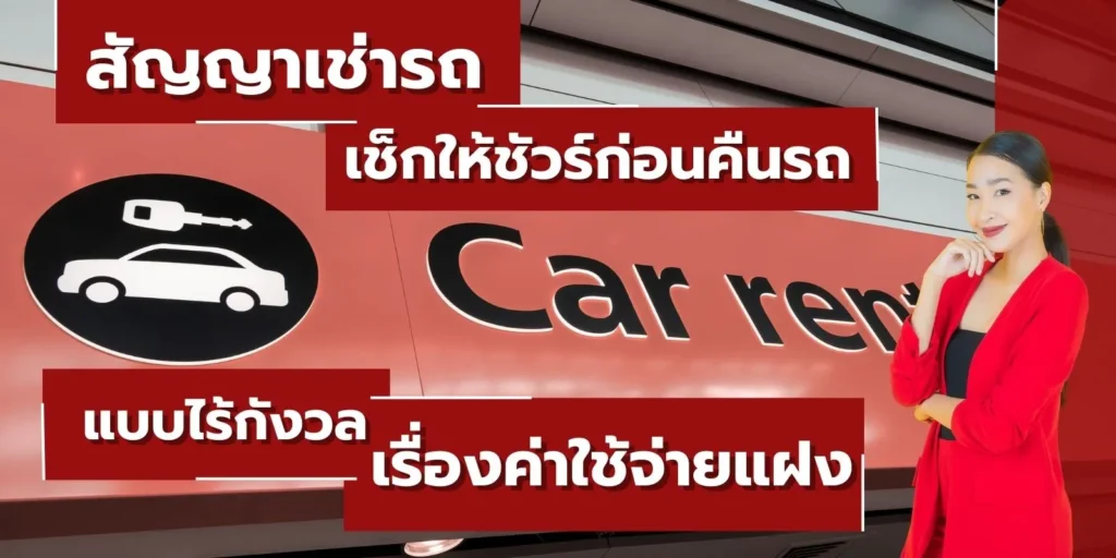 สัญญาเช่ารถ เช็กให้ชัวร์ก่อนคืนรถแบบไร้กังวลเรื่องค่าใช้จ่ายแฝง