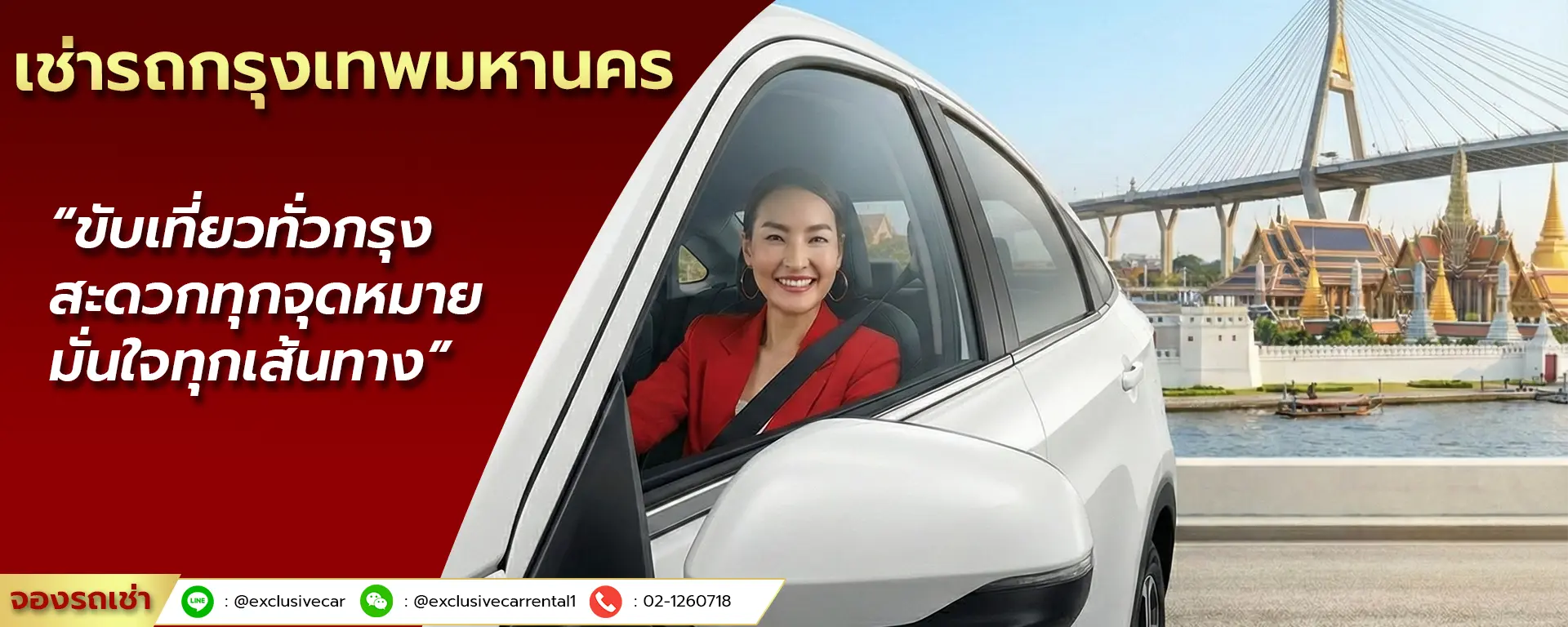 เช่ารถกรุงเทพ