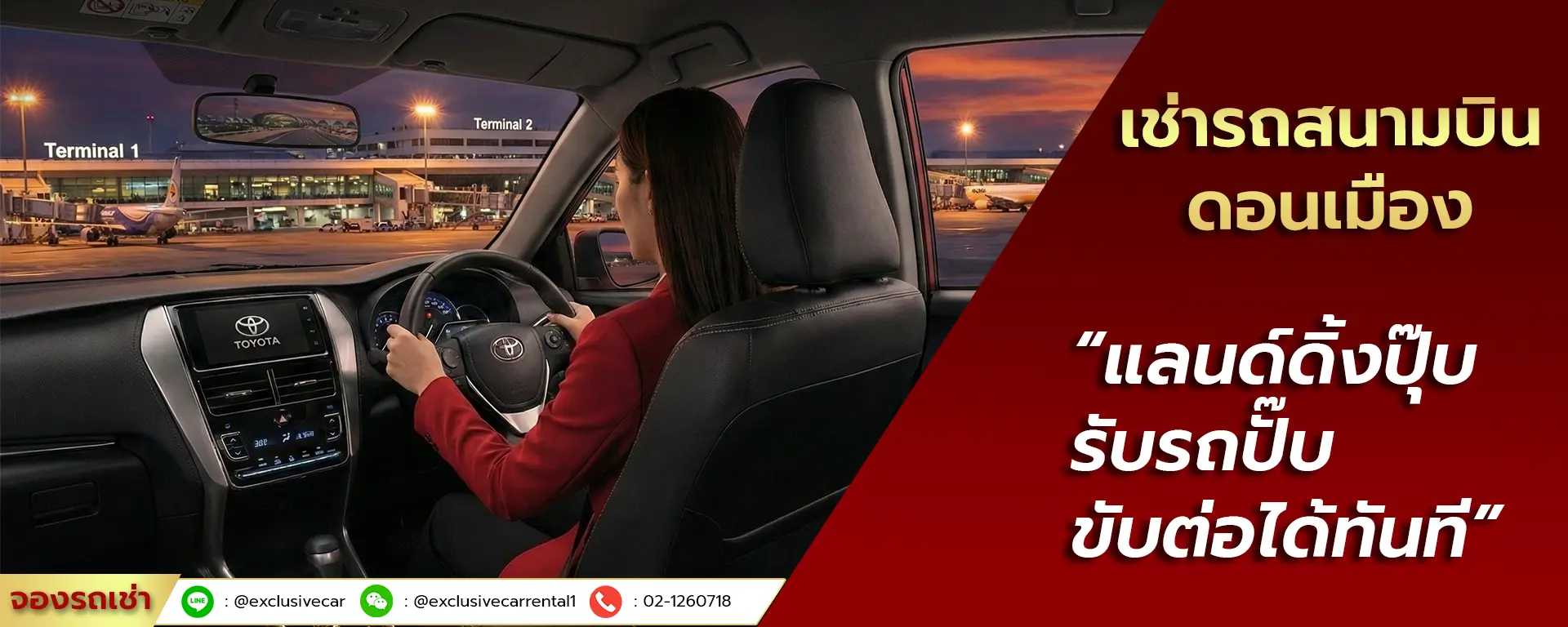 เช่ารถสนามบินดอนเมือง