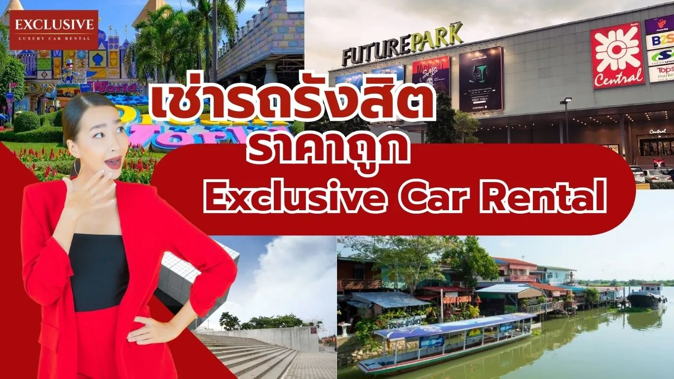 เช่ารถรังสิต ราคาถูก รับรถฟรีที่ฟิวเจอร์พาร์ค | Exclusive Car Rental
