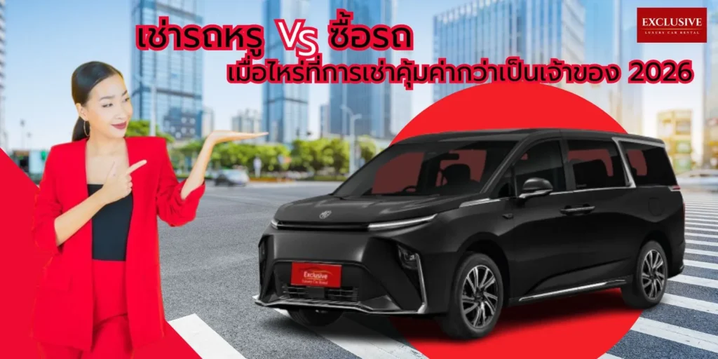 เช่ารถหรู VS ซื้อรถ: เมื่อไหร่ที่การเช่าคุ้มค่ากว่าเป็นเจ้าของ