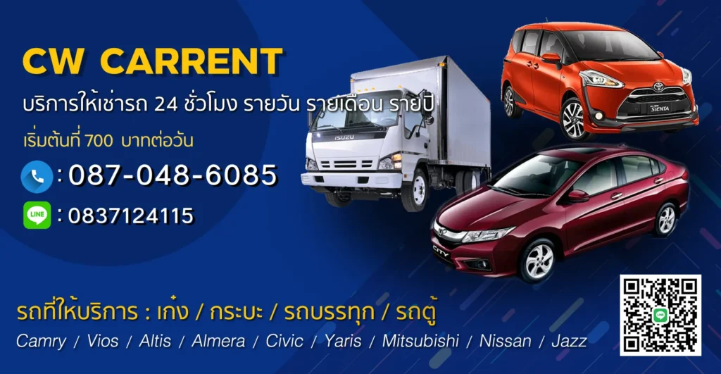 บริษัทรถเช่า CW car Rent