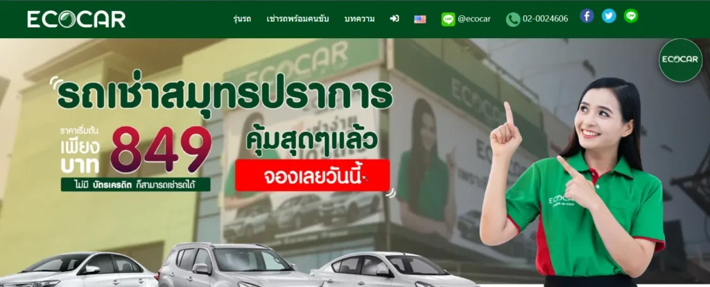 หน้าเว็บไซต์ ECOCAR rent-a-car สาขาสมุทรปราการ