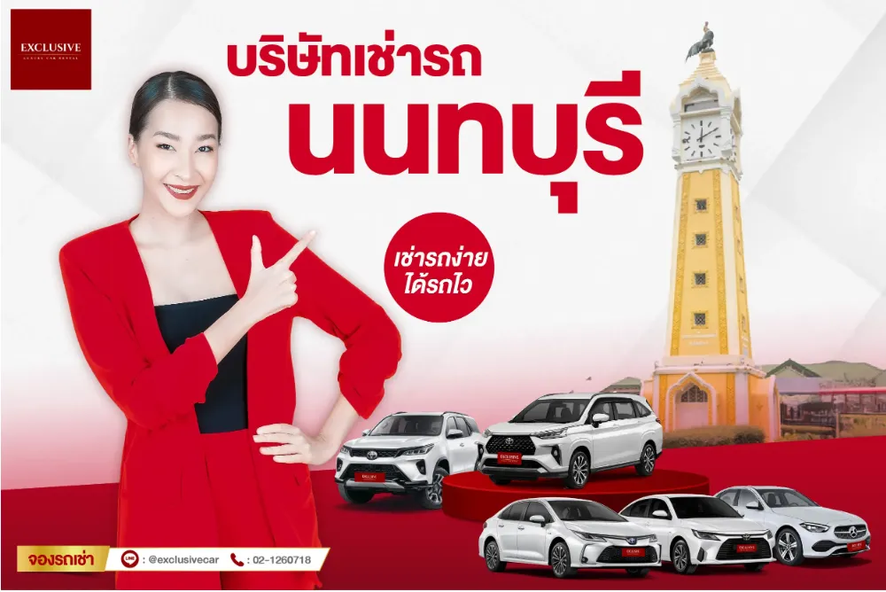 Exclusive car rental บริษัทรถเช่านนทบุรี บริการรถพรีเมียมสภาพป้ายแดงและการซัพพอร์ต 24 ชั่วโมง