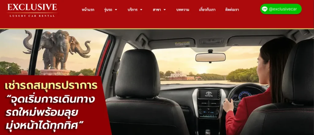 หน้าเว็บไซต์ Exclusive in เช่ารถสมุทรปราการ