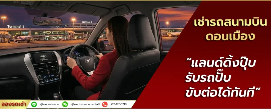 บริษัทรถเช่า Exclusive ลินดอนเมือง