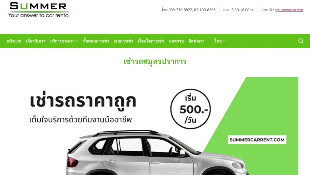 หน้าเว็บไซต์เช่ารถสมุทรปราการ Summer Carrent