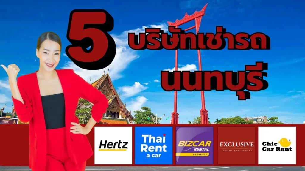 เช่ารถรายเดือน ที่ไหนดี เปรียบเทียบ 5 ร้านรถเช่า รายเดือน ในกรุงเทพ