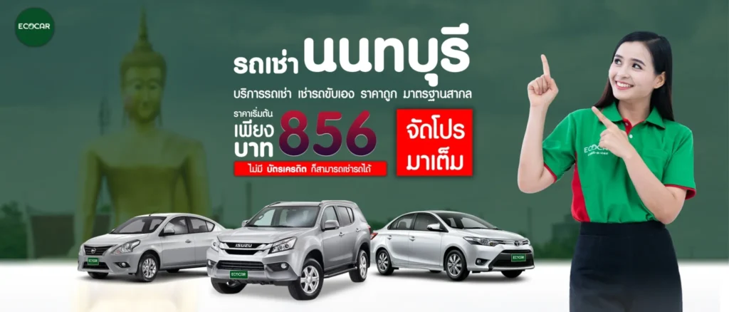 บริษัทรถเช่า Ecocar Rent A car