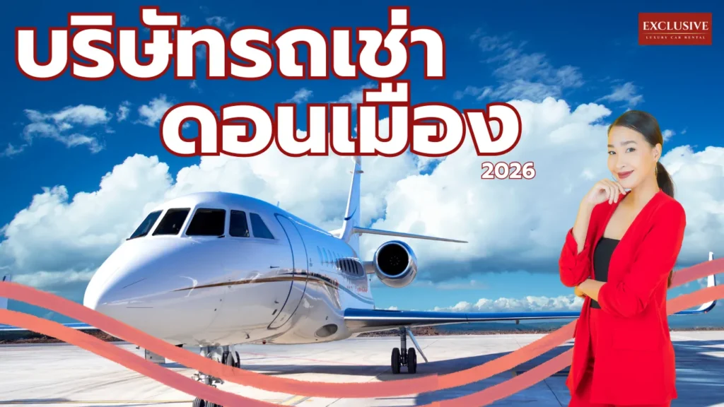 5 บริษัทรถเช่าดอนเมือง 2026