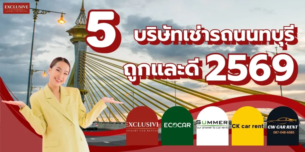 รวม 5 บริษัทรถเช่านนทบุรี ขับเอง ที่ราคาถูกและคุณภาพดี อัปเดตปี 2569