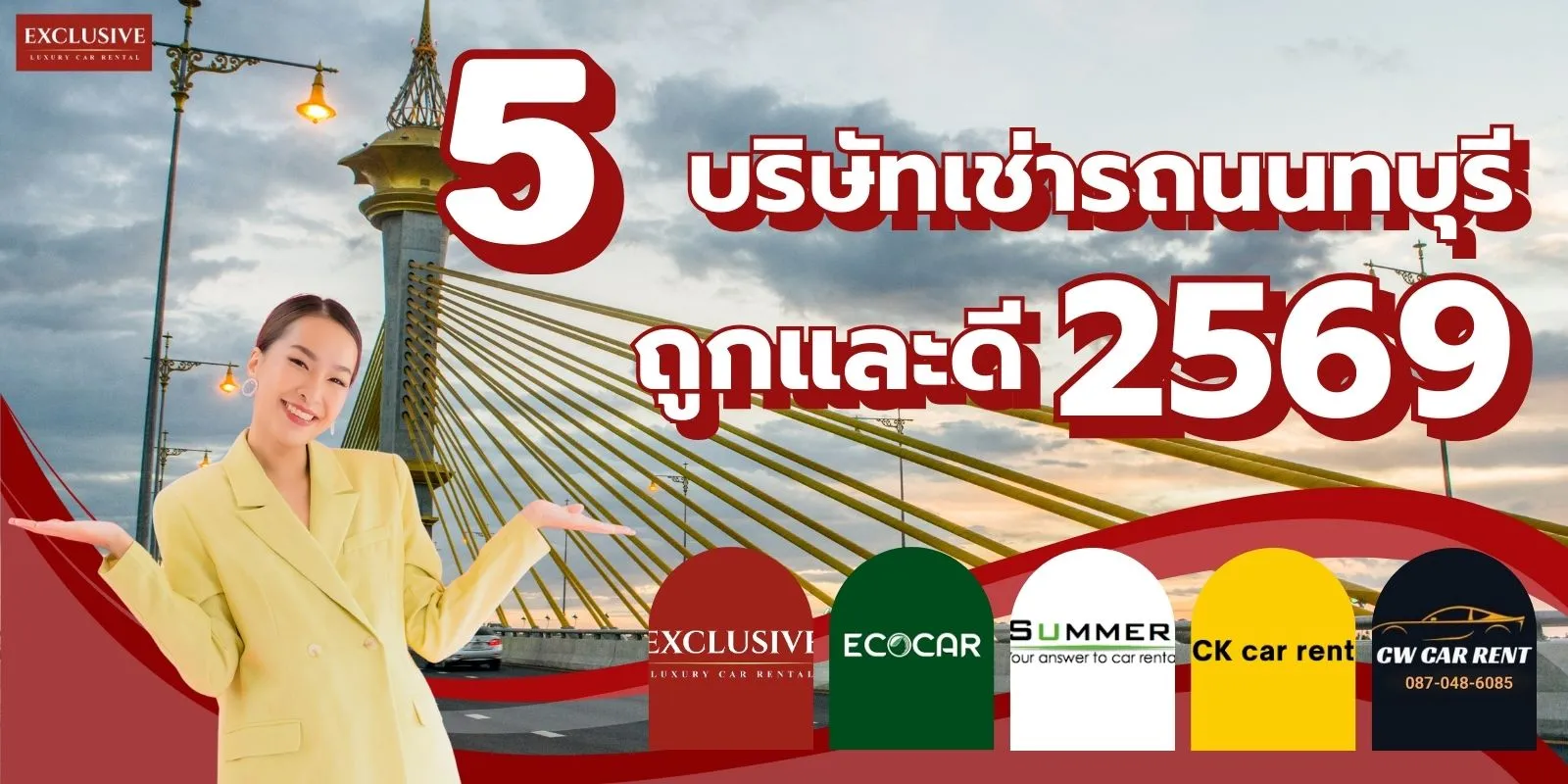 รวม 5 บริษัทรถเช่านนทบุรี ขับเอง ที่ราคาถูกและคุณภาพดี อัปเดตปี 2569