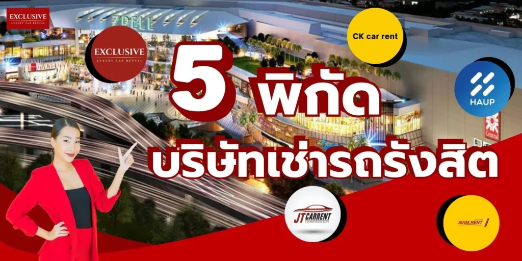 เช่ารถรังสิต 5 พิกัดบริษัท ราคาถูก เช่ารายวัน-รายเดือน update 2569