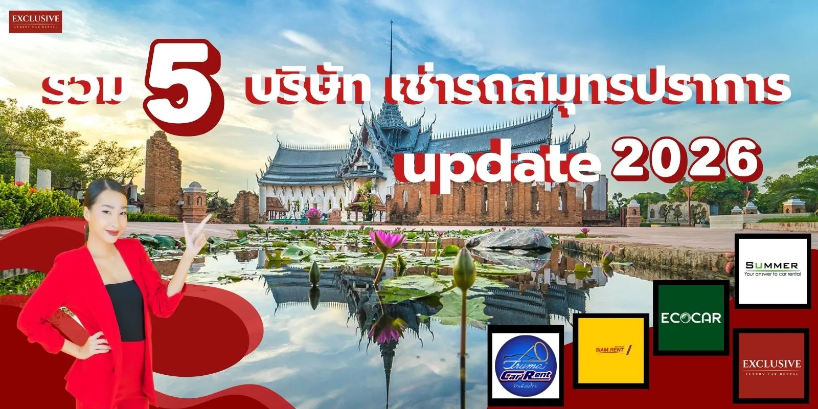 เช่ารถสมุทรปราการ รวม 5 บริษัท ราคาถูกและคุณภาพดี update ปี 2569